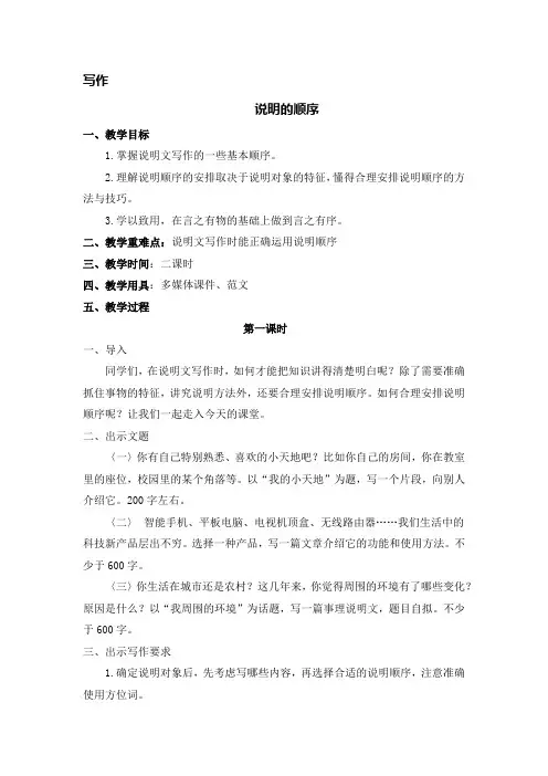 统编版(部编版)语文八年级下册第2单元《写作：说明的顺序》教案