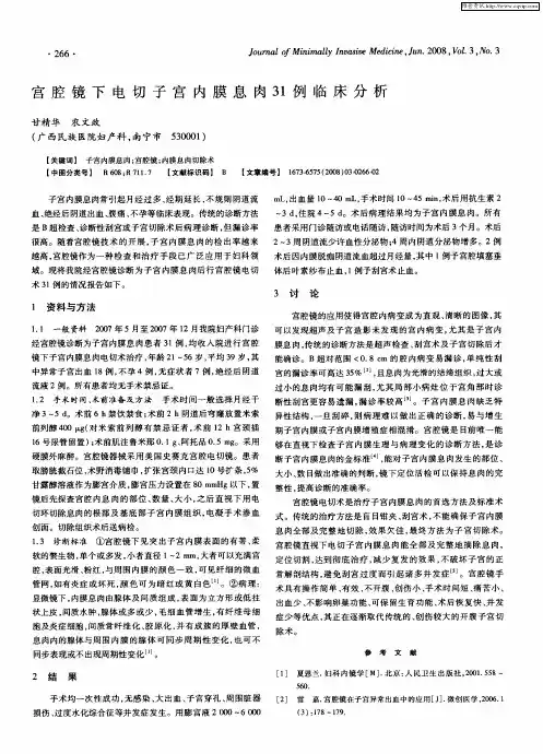 宫腔镜下电切子宫内膜息肉31例临床分析