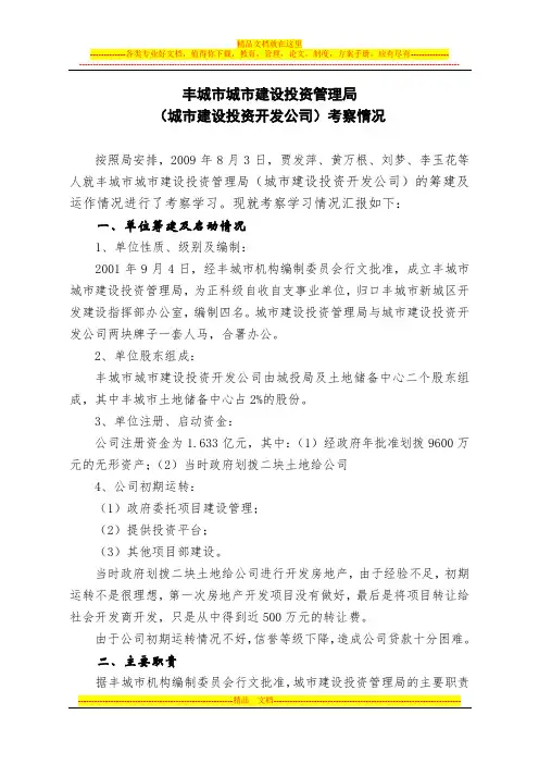 丰城城投局考察报告