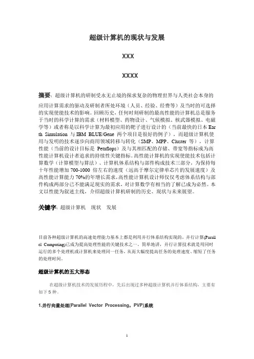超级计算机的现状与发展