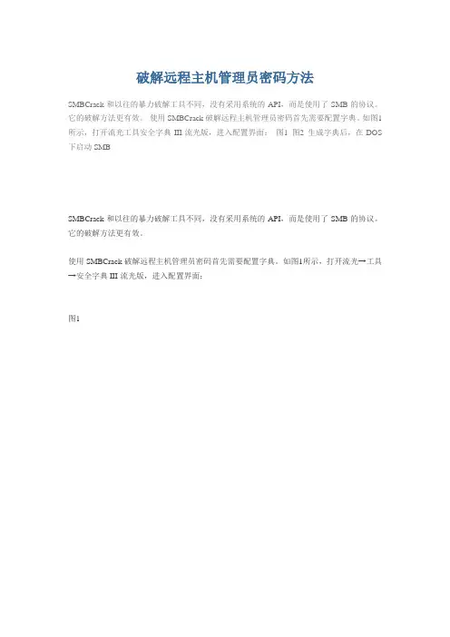 破解远程主机管理员密码方法