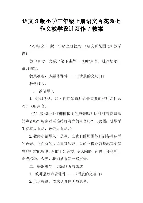语文S版小学三年级上册语文百花园七作文教学设计习作7教案
