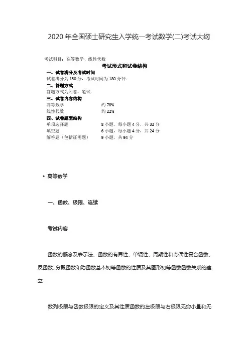 2020年全国硕士研究生入学统一考试数学(二)考试大纲