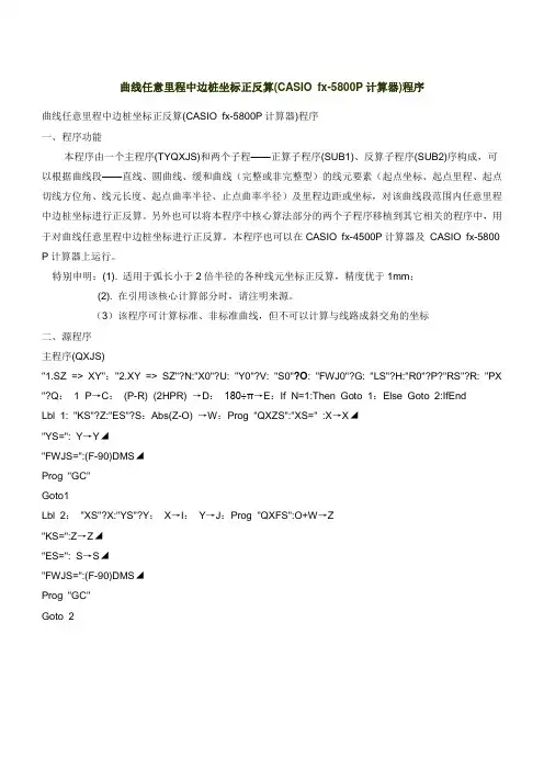 5800P曲线坐标计算编程使用(非标准曲线)