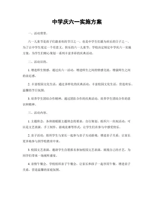 中学庆六一实施方案