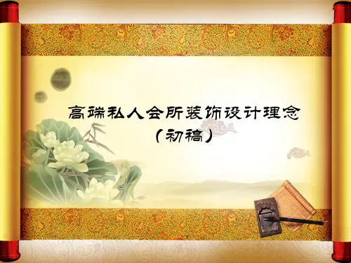私人会所PPT