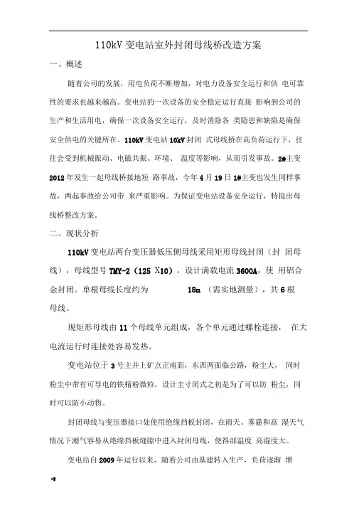 110kV变电站室外10kV母线桥改造方案