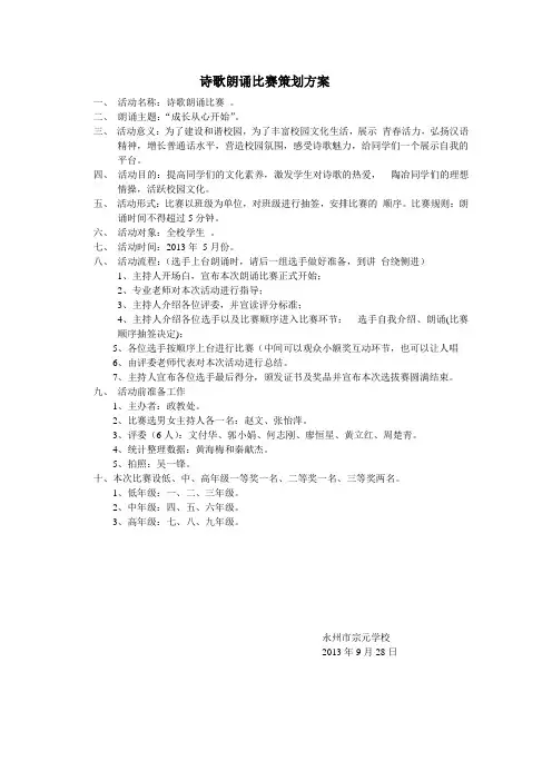 诗歌朗诵比赛策划方案