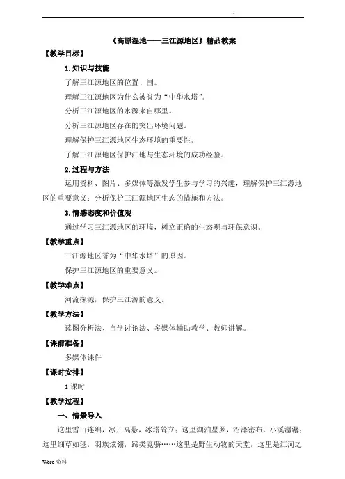《高原湿地——三江源地区》精品教案