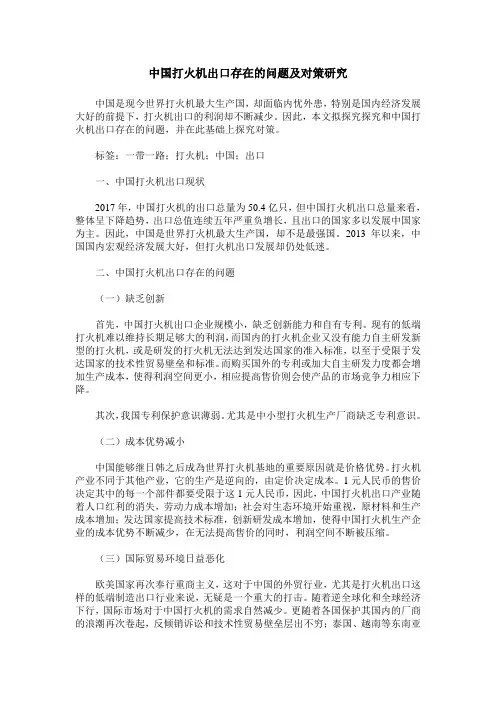 中国打火机出口存在的问题及对策研究