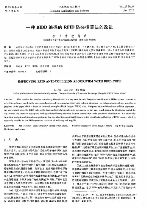 一种BIBD编码的RFID防碰撞算法的改进