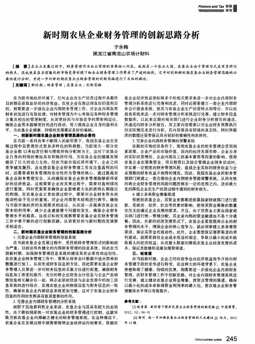 新时期农垦企业财务管理的创新思路分析