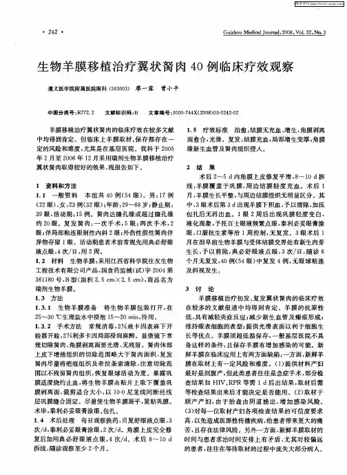 生物羊膜移植治疗翼状胬肉40例临床疗效观察
