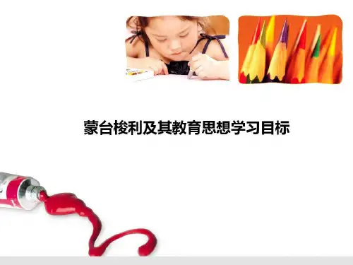 蒙台梭利及其教育思想学习目标106页PPT