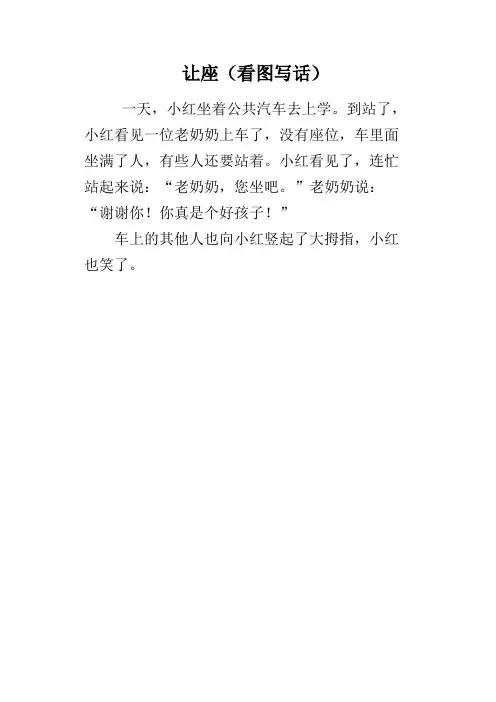让座看图写话