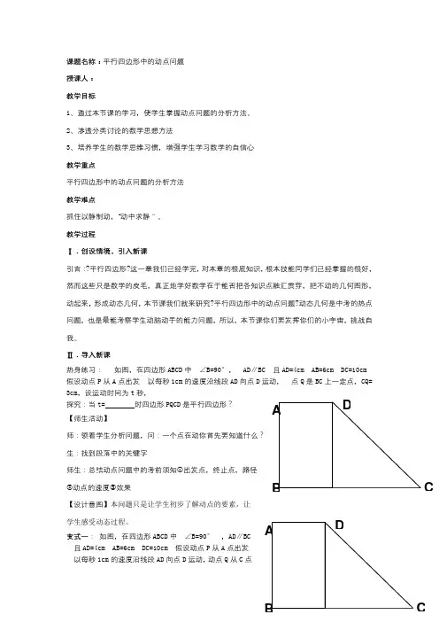 《平行四边形中的动点问题》教学设计