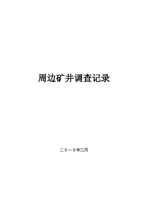 周边矿井调查记录