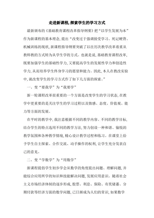 走进新课程,学生学习方式