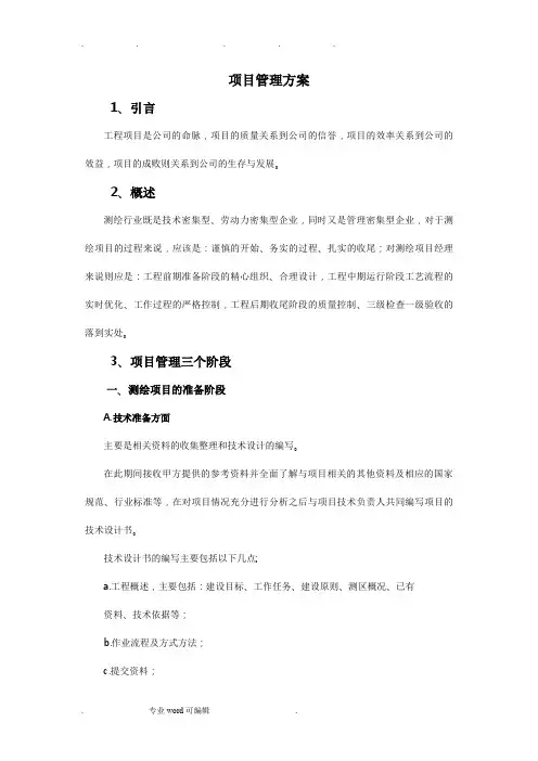 测绘工程项目管理方案说明