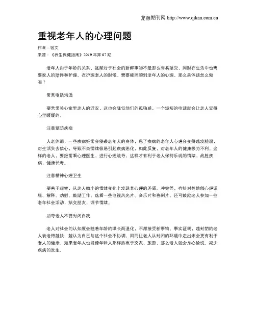 重视老年人的心理问题