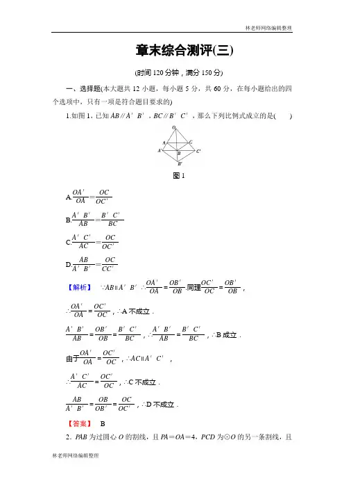 高中数学人教A版选修4-1章末综合测评3 Word版含解析