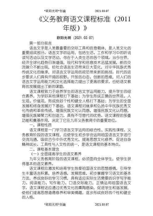 《义务教育语文课程标准(版)》之欧阳光明创编