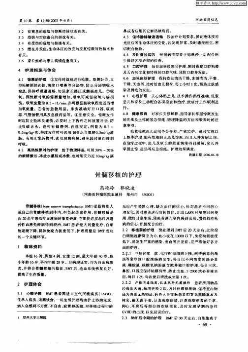 骨髓移植的护理
