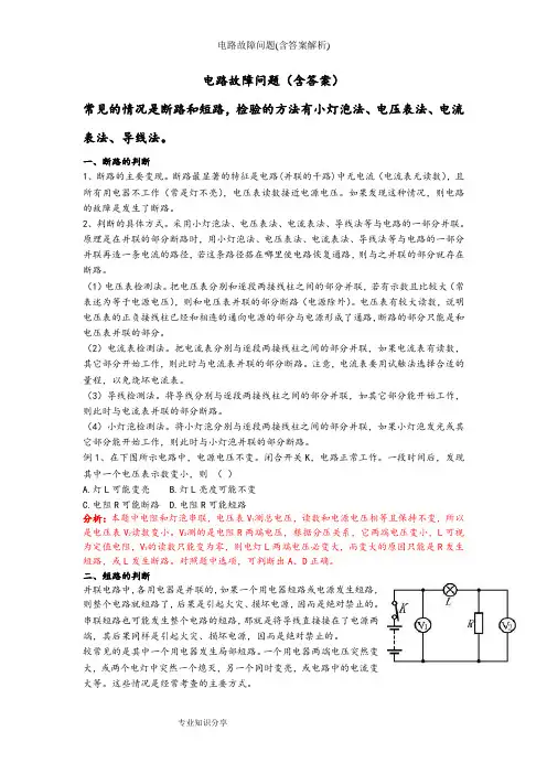 电路故障问题含答案解析