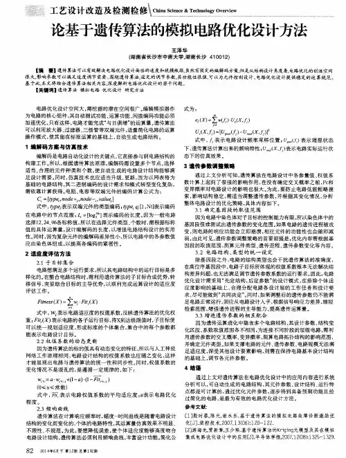 论基于遗传算法的模拟电路优化设计方法