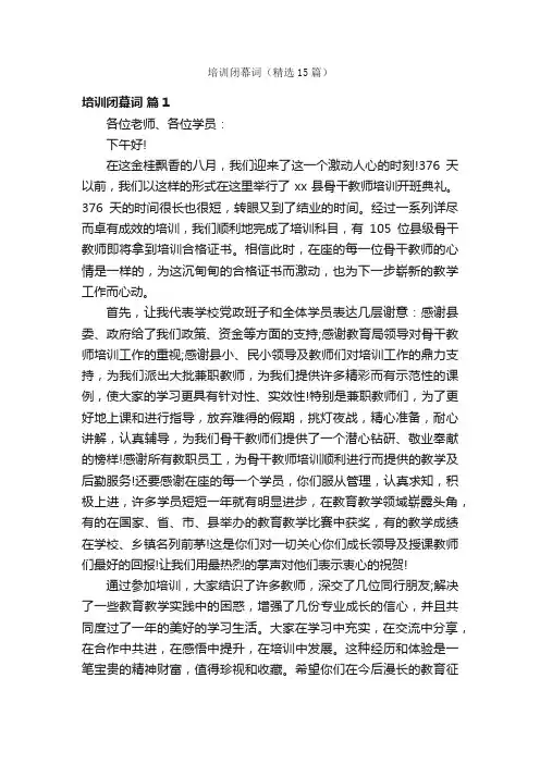 培训闭幕词（精选15篇）