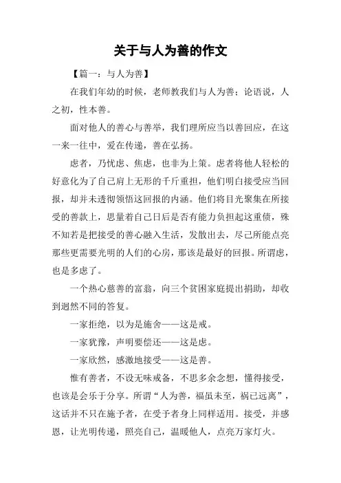 关于与人为善的作文_1