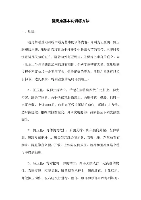 健美操基本功训练方法