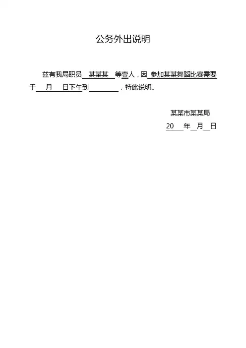 单位公务外出说明(证明)范例