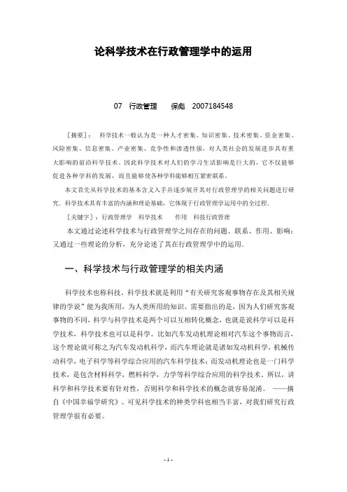 论科学技术在行政管理学中的运用