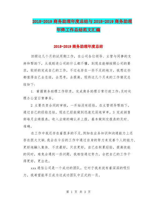 2018-2019商务助理年度总结与2018-2019商务助理年终工作总结范文汇编