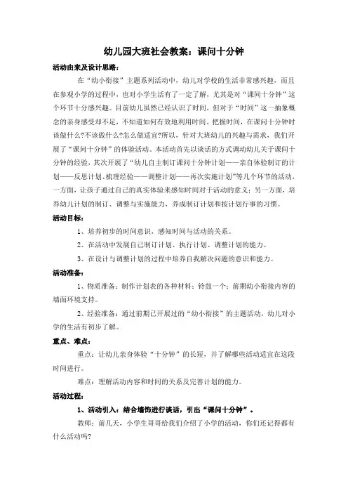 幼儿园大班社会教案：课问十分钟