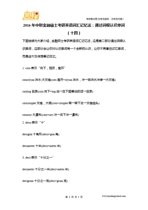 2016年中财金融硕士考研英语词汇记忆法：通过词根认识单词(十四)
