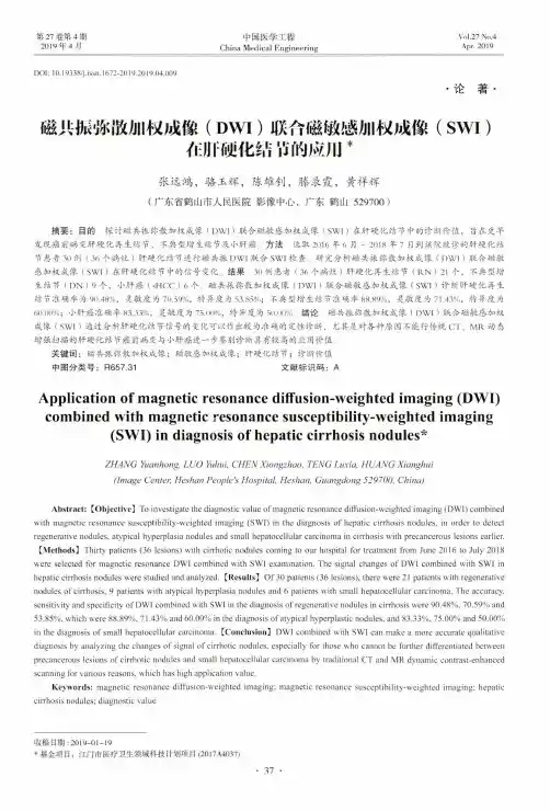 磁共振弥散加权成像(DWI)联合磁敏感加权成像(SWI)在肝硬化结节的应用