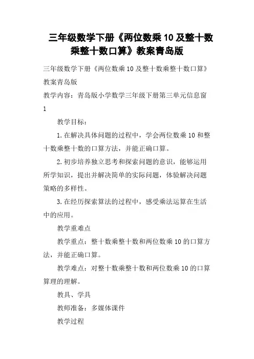 三年级数学下册《两位数乘10及整十数乘整十数口算》教案青岛版