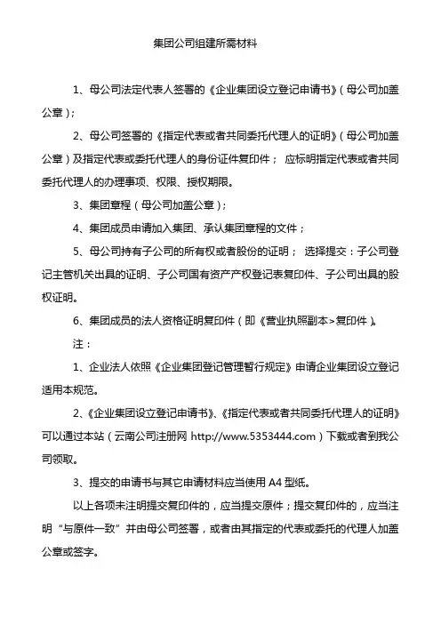集团公司组建所需材料