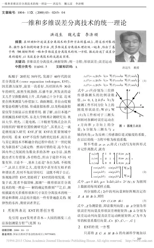 一维和多维误差分离技术的统一理论_洪迈生