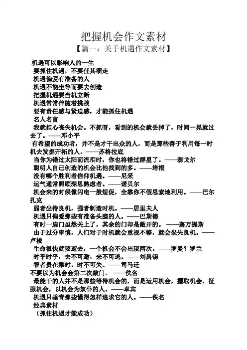 把握机会作文素材
