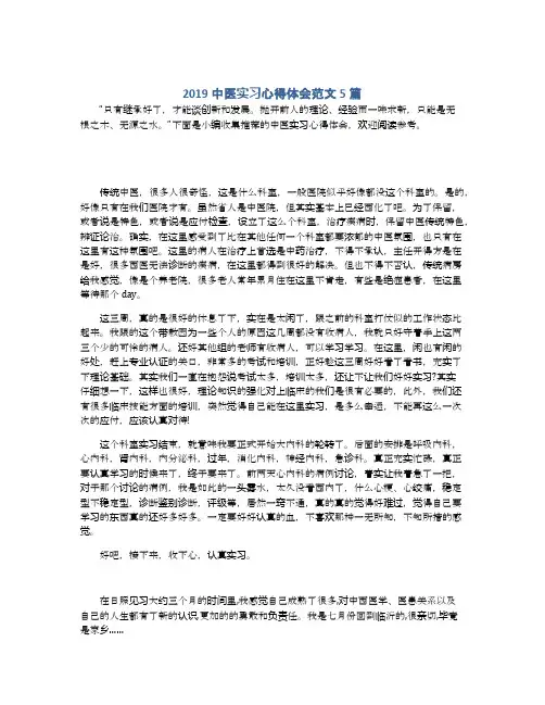 2019中医实习心得体会范文5篇