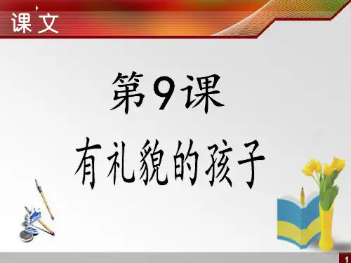 人教版培智语文第三册《9  有礼貌的孩子》