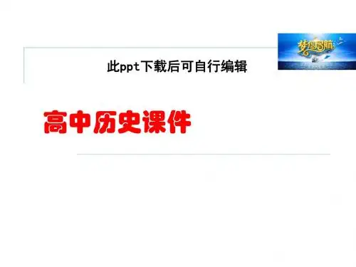 3高中历史  .4 第二次世界大战的全面爆发 课件(人教版选修3) (2)