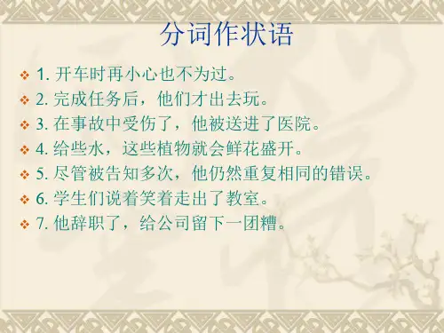 独立主格结构练习分词做状语