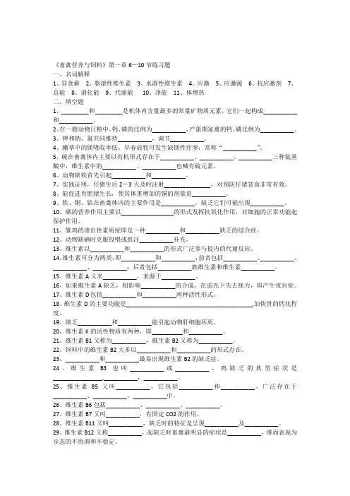 《畜禽营养与饲料》第一章6-10练习题