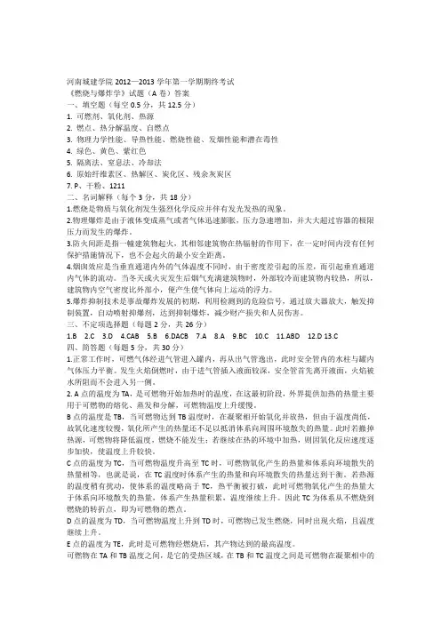 0234101,0232121燃烧与爆炸学A卷答案