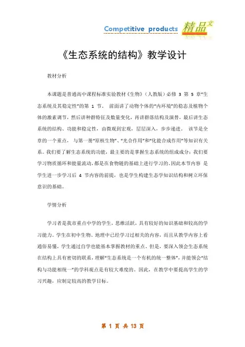 《生态系统的结构》教学设计