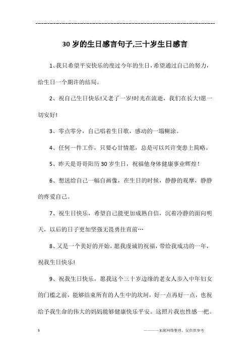 30岁的生日感言句子,三十岁生日感言